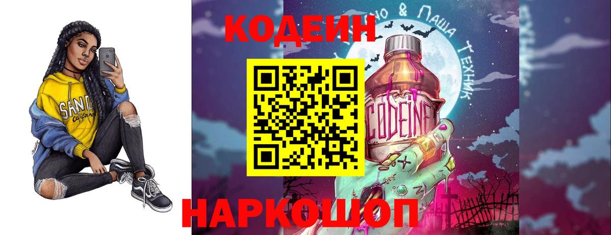 Кодеиновый сироп Lean напиток Lean (лин)  Вход с VPN  Codein Purple Drank  Кудымкар 